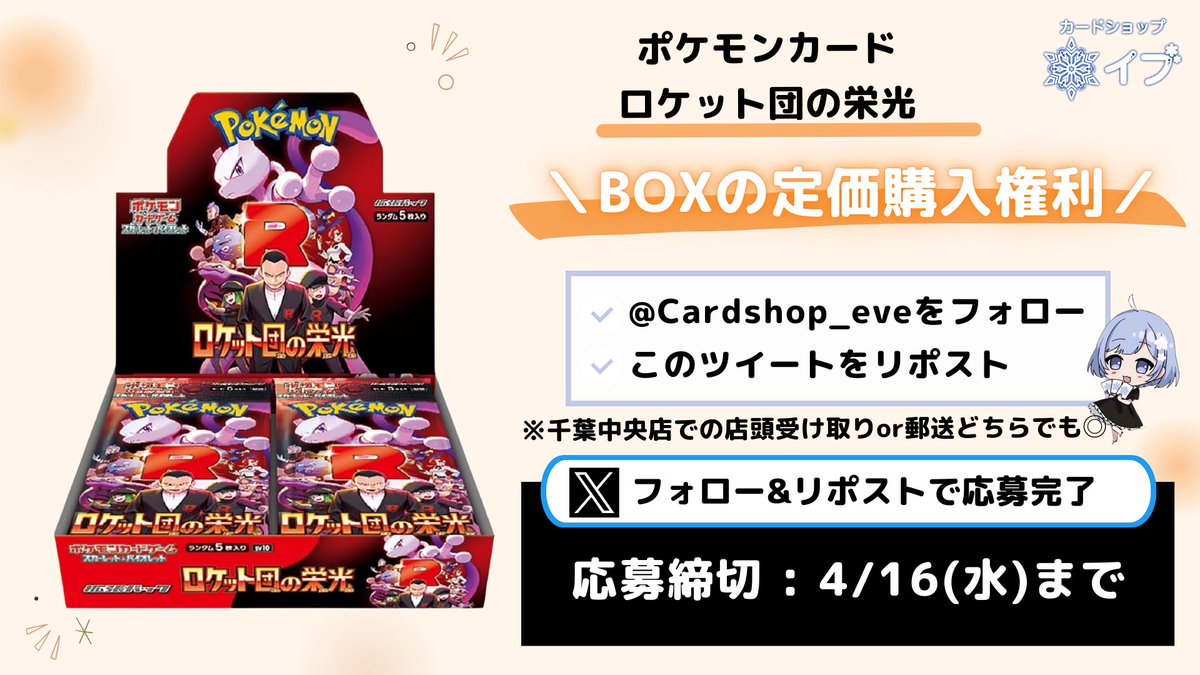カードショップイブ❄通販アカウント❄ポケカ PSA オリパ (@cardshop_eve) on Twitter photo 🚨【BOX抽選販売】🚨
ポケモン新弾『ロケット団の栄光』
BOXの定価購入権を抽選でプレゼント!
▼応募方法
① <a href="/Cardshop_eve/">カードショップイブ❄通販アカウント❄ポケカ PSA オリパ</a> をフォロー
② この投稿をリポスト
◇千葉中央店受け取り or 郵送どちらもOK!
お一人様1BOX 5,400円
📩 当選者にはDMでご連絡します✨
🔶応募締切:4/16(水)〆 🚨【BOX抽選販売】🚨
ポケモン新弾『ロケット団の栄光』
BOXの定価購入権を抽選でプレゼント!
▼応募方法
① <a href="/Cardshop_eve/">カードショップイブ❄通販アカウント❄ポケカ PSA オリパ</a> をフォロー
② この投稿をリポスト
◇千葉中央店受け取り or 郵送どちらもOK!
お一人様1BOX 5,400円
📩 当選者にはDMでご連絡します✨
🔶応募締切:4/16(水)〆