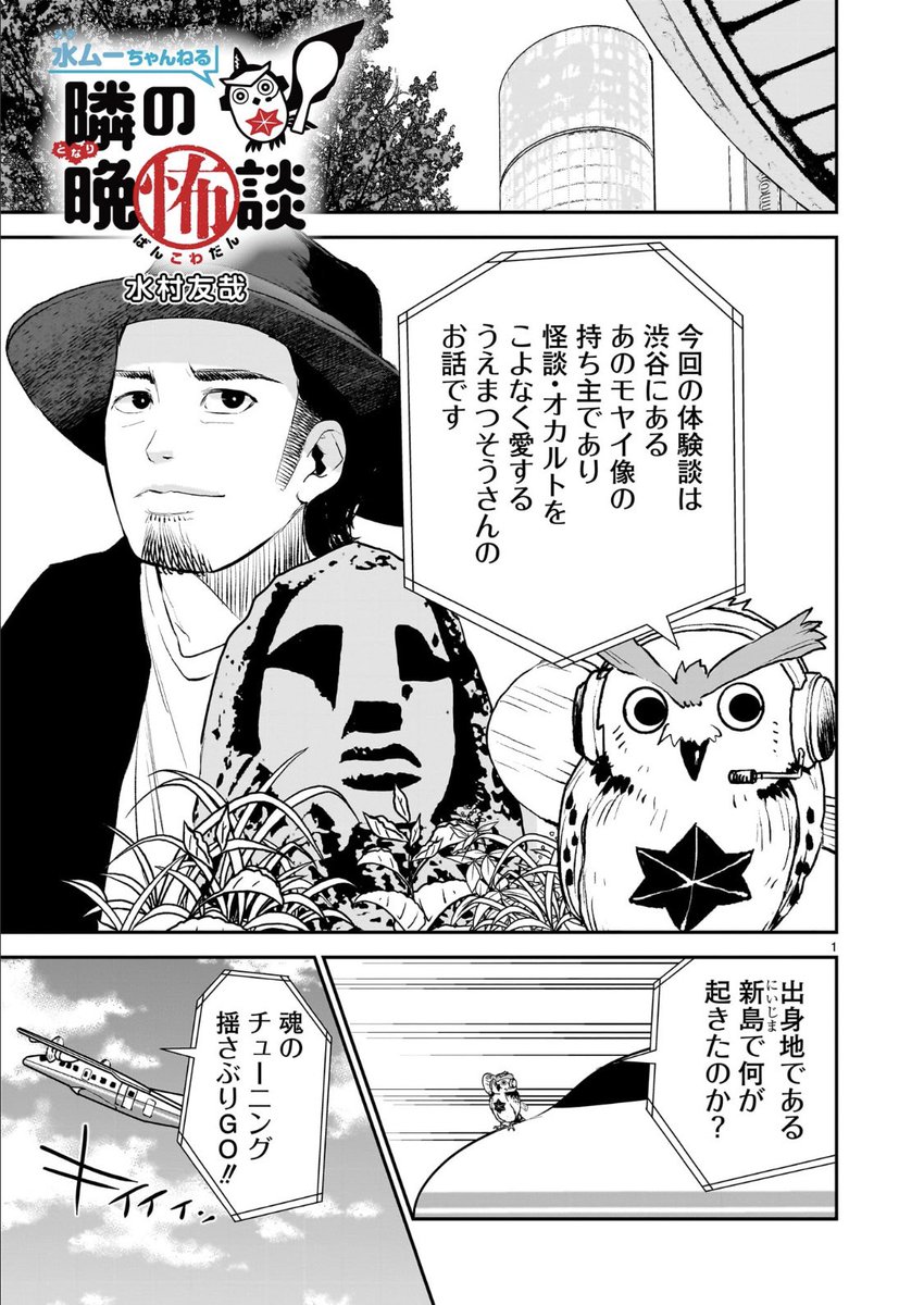 本日更新🦉
水ムーちゃんねる隣の晩怖談

今回の体験談は一挙2話
うえまつそうさん@sou_beebangboo 
の体験談です❗️

現役の教師うえまつ先生に何が起きたのか…実話怪談を見届けて下さい

無料公開中!
ヒーローズコミックス
https://t.co/keLUCusj4z 
