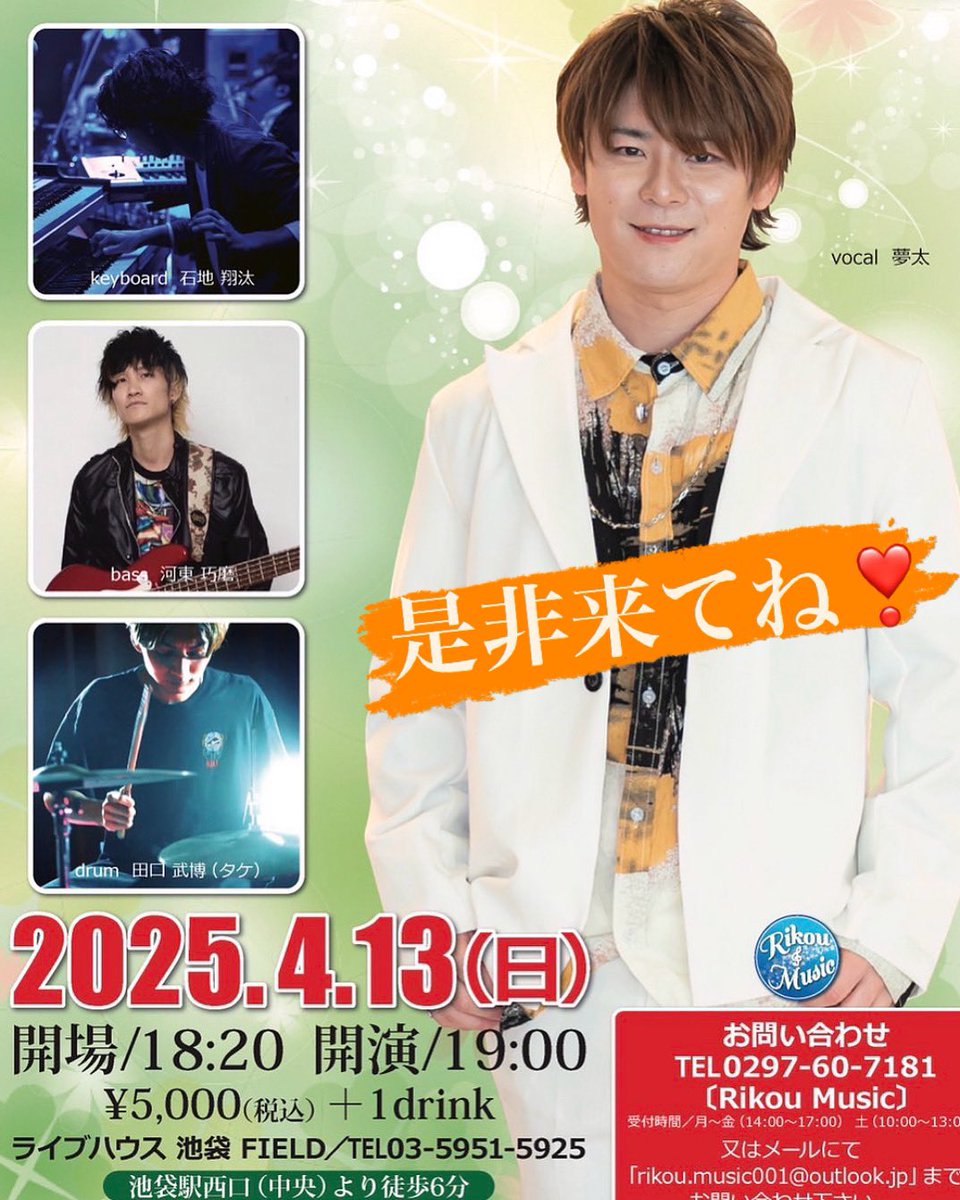 rikou_music's tweet photo. 2025/4/13(日)池袋FIELDにて
Freebirdy’s 夢太のワンマンライブを開催‼️ 
お申込みはRikouMusic のホームページ
rikou.music001@outlook.jpからメールにて、またはDMでもOK！
みんな来てね❣️ https://t.co/5KsXztLlM9