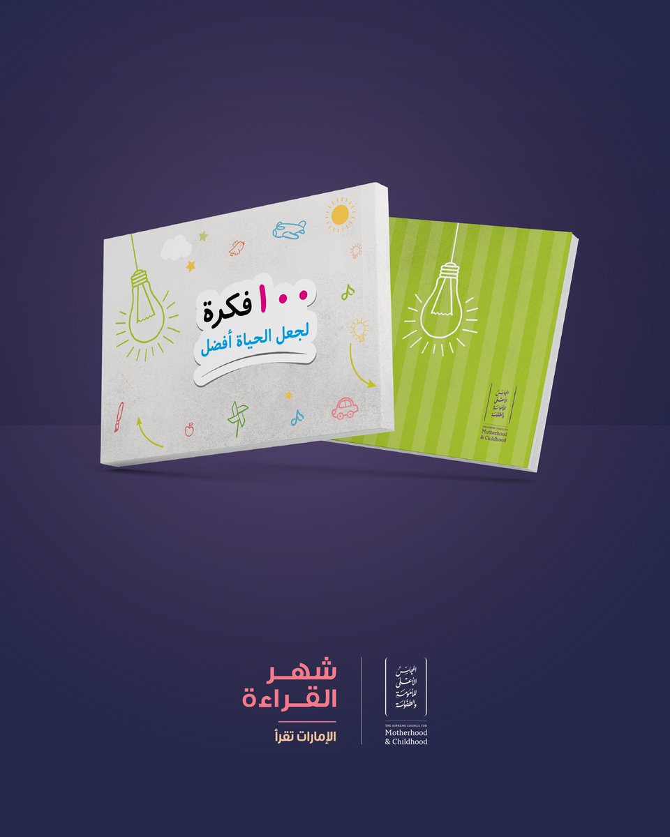 اختاروا عدداً من النصائح واستمتعوا بممارستها مع أطفالكم، وشاركوها معنا 
#شهر_القراءة 
يمكنكم الحصول على جميع مطبوعاتنا في موقعنا الإلكتروني
scmc.gov.ae/ar/downloads