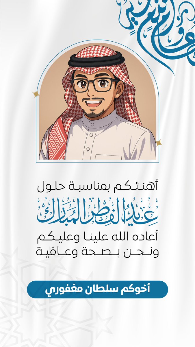 Sultan_Magfory's tweet photo. أكثر من 25 تصميم بطاقة تهنئة 😍

مجانًا بمناسبة #عيد_الفطر_المبارك 🖼️

مميزات الروابط :
- صورة شخصية ( أو بدون صورة ) 
- عبارات جاهزة ( يمكن تخصيصها )

  https://t.co/xdNnuVmOUU  

وكل عام وأنتم بخير 🤲🥳 https://t.co/4krMZPo3ZK
