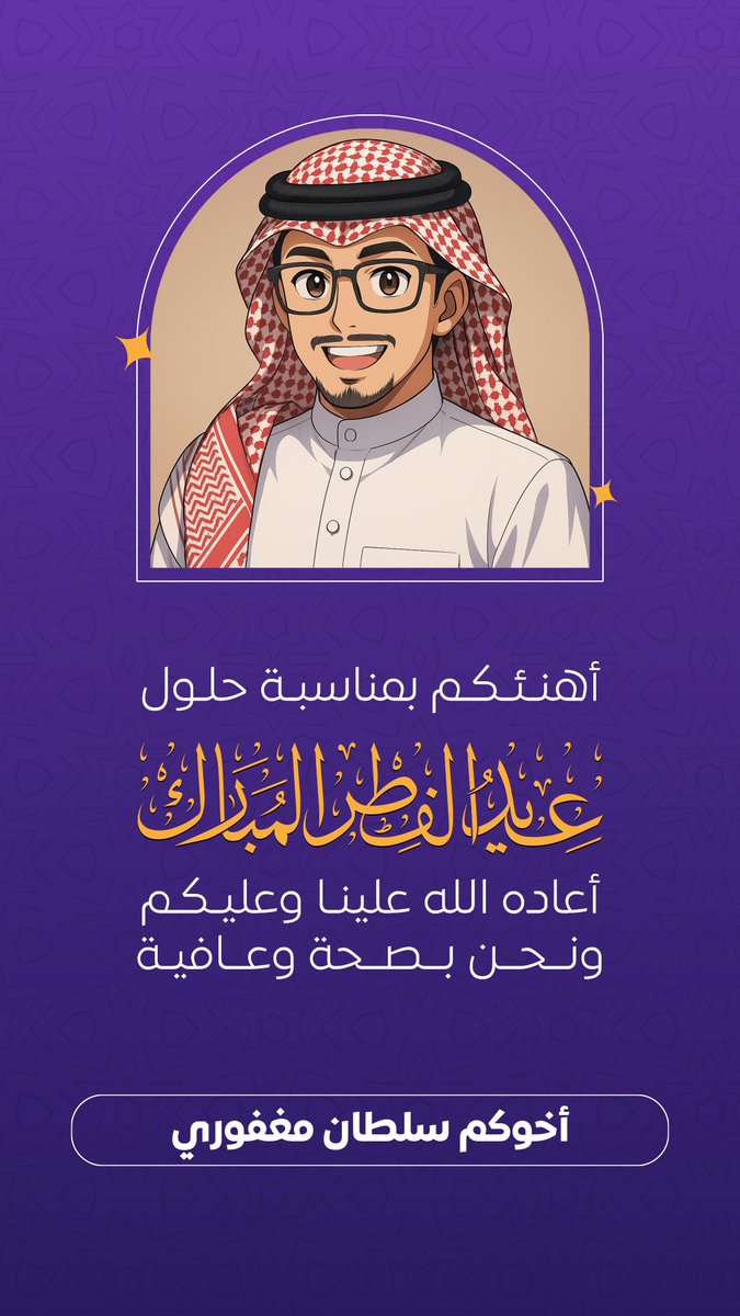 Sultan_Magfory's tweet photo. أكثر من 25 تصميم بطاقة تهنئة 😍

مجانًا بمناسبة #عيد_الفطر_المبارك 🖼️

مميزات الروابط :
- صورة شخصية ( أو بدون صورة ) 
- عبارات جاهزة ( يمكن تخصيصها )

  https://t.co/xdNnuVmOUU  

وكل عام وأنتم بخير 🤲🥳 https://t.co/4krMZPo3ZK
