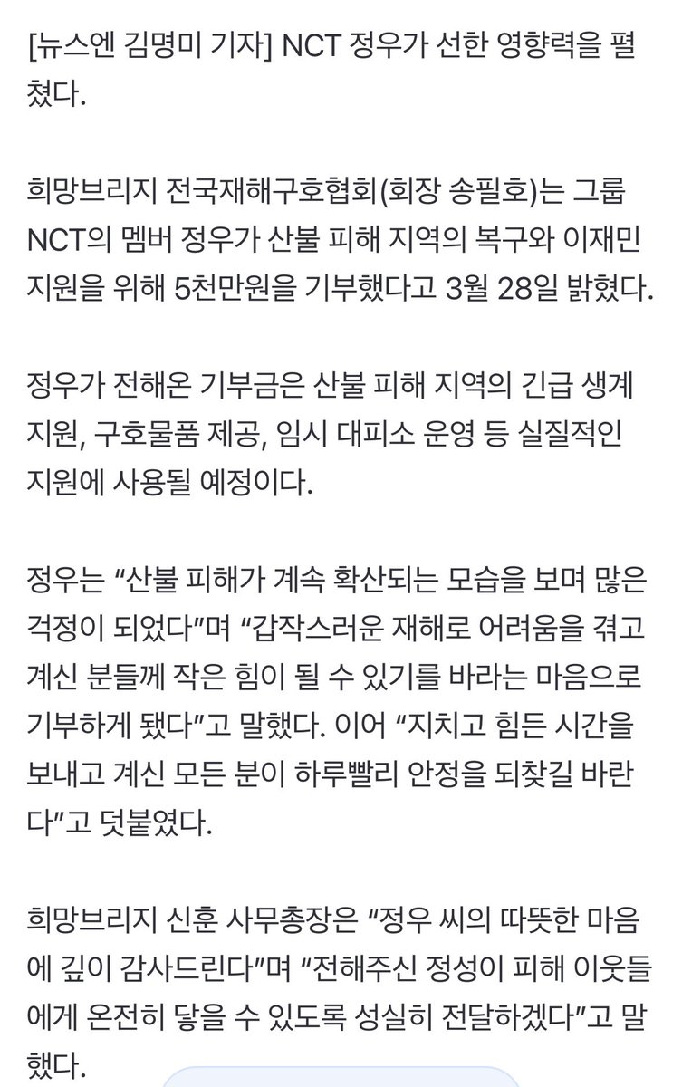 NCT’s Jungwoo donated 50 million won to support the recovery efforts for the wildfire damage occurring in South Korea💚