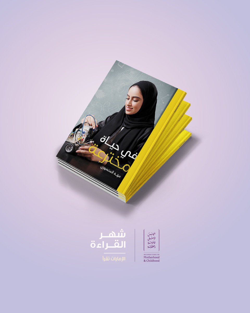 في "حياة مخترعة" قصة تروي مسيرة نجاحات الطالبة مزنة المنصوري، فهي نموذجاً لكل أطفال الإمارات.
#شهر_القراءة 
يمكنكم الحصول على جميع مطبوعاتنا في موقعنا الإلكتروني
scmc.gov.ae/ar/downloads