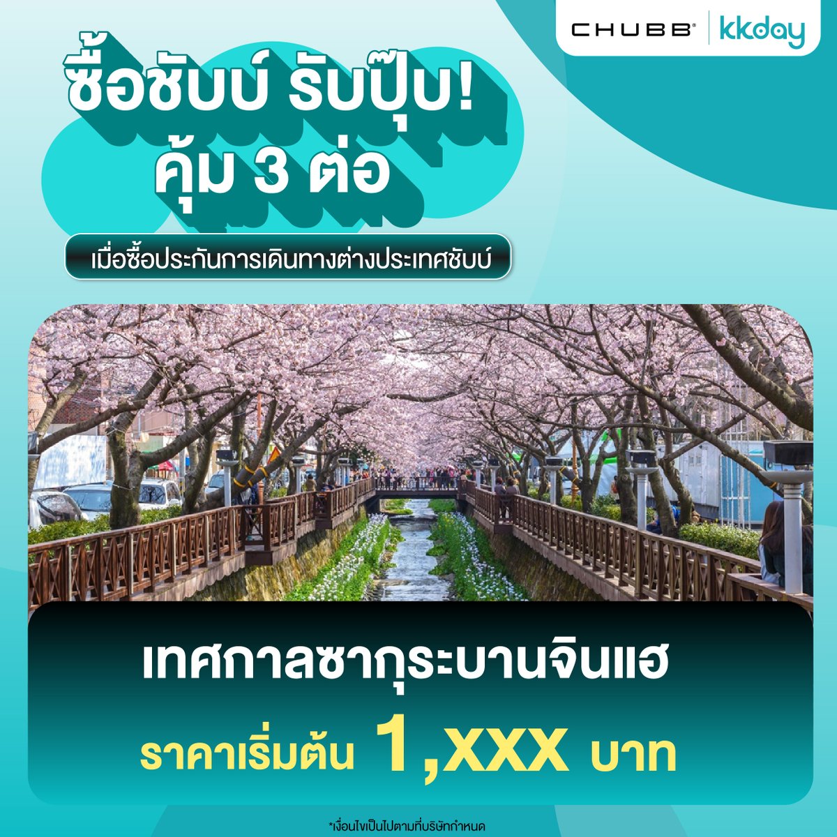 KKdayTH's tweet photo. รับประกันเดินทางต่างประเทศกับ Chubb Buddy คุ้ม 3 ต่อ! 🎉
❤ ลด 18% ด้วยโค้ด BUDDY18 ถึง 31 พ.ค. 68
❤ ซื้อ 500+ บ. รับ Shopee e-Code สูงสุด 700 บ. หรือ Apple AirTag สำหรับแผนรายปี 8,000 บ.
รับ KKpoints 500 บ. สำหรับการเดินทางครั้งหน้า
ดูเพิ่มเติม: https://t.co/YKPN5vJOsx https://t.co/HFHHElHQzT