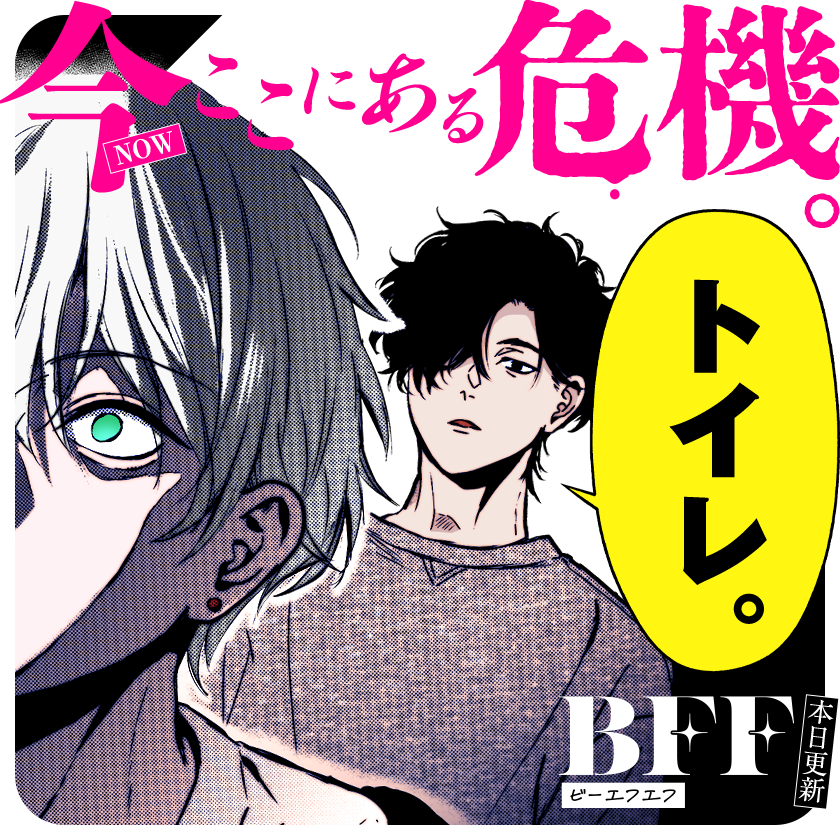 /
⛓️本日更新⛓️
『#BFF』
(小花オト)
\

陽キャと陰キャ、
仲良く監禁生活❤️

さっそく読む♔
https://t.co/6m7IK6GmgA
#マンガワン 