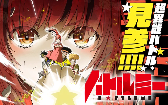 /  マンガワンに登場『バトルミー』\さっそく読む↓↓↓マンガワン 