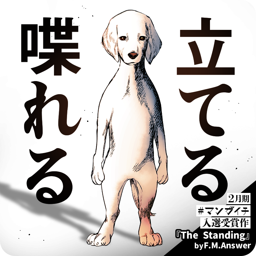 📢マンガイチ受賞作🎉
‾V‾‾‾‾‾‾‾‾‾‾
『The Standing』

編集部驚愕のマンガイチ入賞受賞作❗

その世界では「犬」が絶滅していた。

#マンガワン で読む👀
https://t.co/XK7Yjy18eJ
#マンガイチ #The_Standing 