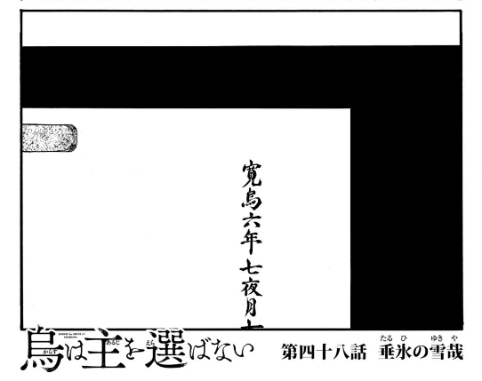 ◤‾‾‾‾‾‾‾‾‾‾‾‾◥
 漫画版『烏は主を選ばない』
  最終話「垂氷の雪哉」
◣____________◢

🐦‍⬛コミックDAYS【https://t.co/hWOmp4Xl0B】 

🐦‍⬛マガポケ  【https://t.co/QWS3cyG8kf】

⋆⭒˚。⋆☾.⋆⭒˚。⋆
約4年半ありがとうございました!
感想コメントお待ちしてます💌 