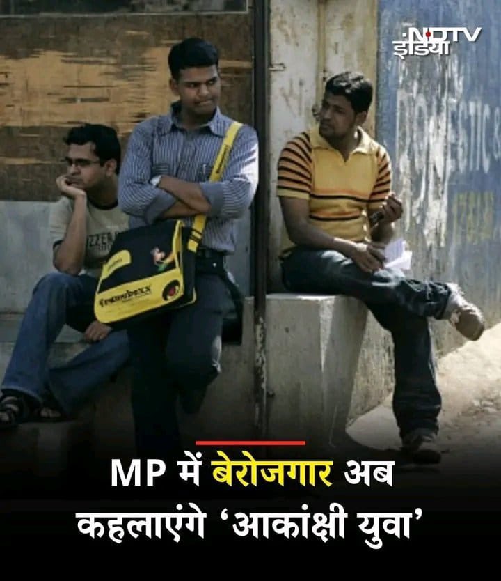 इसे कहते हैं मास्टरस्ट्रोक का पापा!
एक ही झटके में प्रदेश बेरोजगार मुक्त ❣️🫡

नया भारत नई सोच🙂