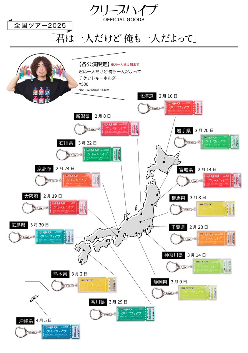 グッズ情報】 全国ツアー2025「君は一人だけど 俺も一人だよって」各