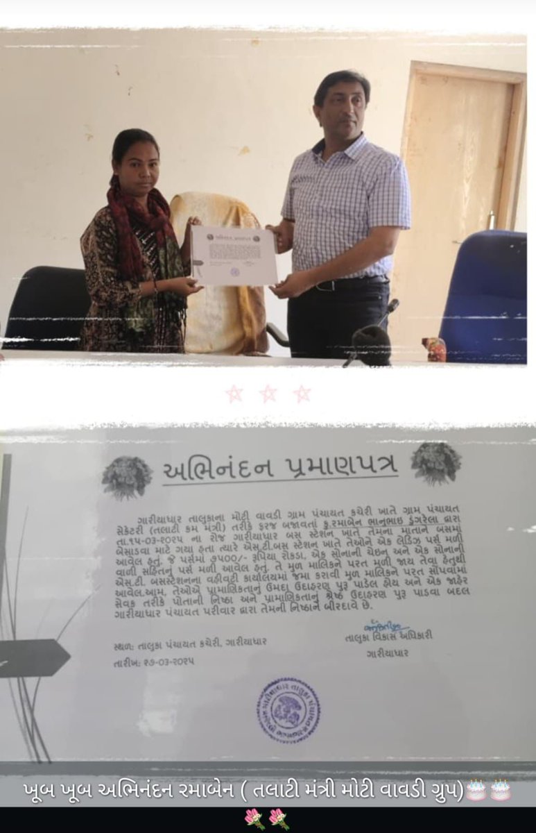 ગારીયાધારના મોટી વાવડી ગામના તલાટી મંત્રી  *શ્રી રમાબહેન ડુંગરેલાને તા-૧૫-૦૩-૨૫ના રોજ ગારીયાધાર એસટી ડેપોમાંથી એક લેડીશ પર્સ મળી આવેલ જેમાં ૭૫૦૦ રૂપિયા રોકડા, એક સોનાનો ચેઈન, એક સોનાની વાળી સહિતનુ પર્સ મુળ માલીકને પરત કરતા તકમ ને સન્માનિત કરતા <a href="/TDOGariyadhar/">TDO GARIYADHAR</a> sir 
<a href="/BhavnagarDdo/">DDOBhavnagar</a>