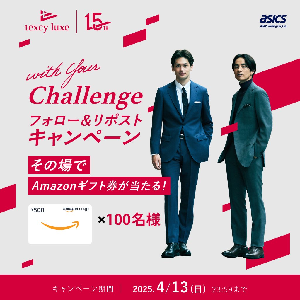 テクシーリュクス【公式】 (@texcyluxe) on Twitter photo \#withYourChallenge 合同キャンペーン開催中!/
キャンペーン12日目📣
#Amazonギフトコード が合計1️⃣0️⃣0️⃣名様にその場で当たる🎁
■応募方法
1️⃣<a href="/texcyluxe/">テクシーリュクス【公式】</a>をフォロー
2️⃣本投稿を4/12 9:59までにリポスト
3️⃣当選者にのみDMが届く
新年度に達成したい【目標・挑戦】もコメント欄で教えてください! \#withYourChallenge 合同キャンペーン開催中!/
キャンペーン12日目📣
#Amazonギフトコード が合計1️⃣0️⃣0️⃣名様にその場で当たる🎁
■応募方法
1️⃣<a href="/texcyluxe/">テクシーリュクス【公式】</a>をフォロー
2️⃣本投稿を4/12 9:59までにリポスト
3️⃣当選者にのみDMが届く
新年度に達成したい【目標・挑戦】もコメント欄で教えてください!