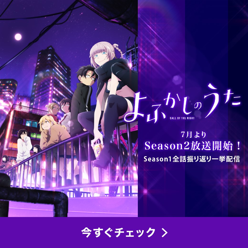 よふかしのうた』TVアニメ公式 on X: 