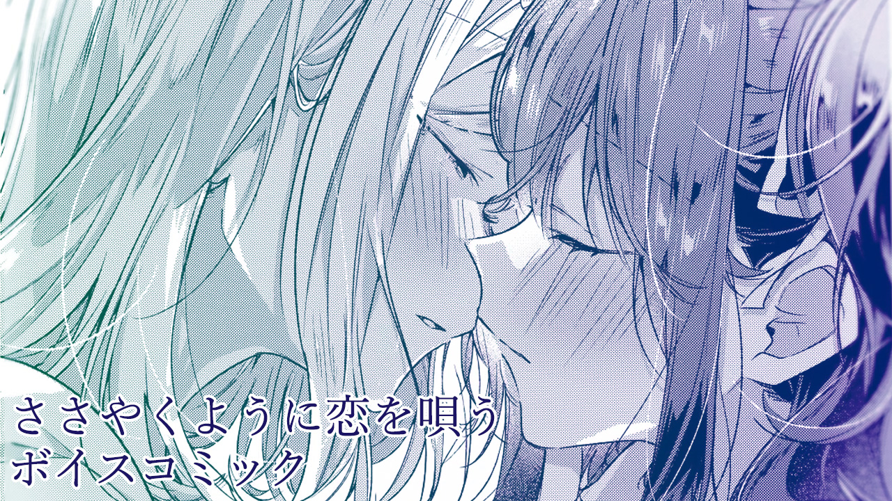ささやくように恋を唄う【公式】 (@sasakoi_info) / X ささやくように恋を唄う【公式】 (@sasakoi_info) / X