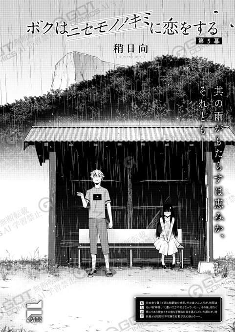 《NOiPA作品紹介⑤》【稍日向/ボクはニセモノノキミに恋をする】天気雨に降られてしまった昴と咲耶バス停で雨宿りをしていると咲耶から『このまま駆け落ちしちゃおっか』と言われて-積極的な咲耶にドキドキしてしまう昴だったが、雨がやんだあと、彼女が攫われてしまい 