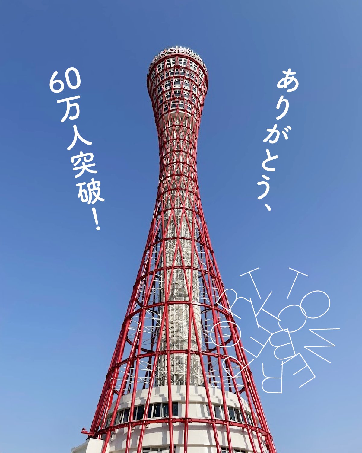 公式】神戸ポートタワー on X: 