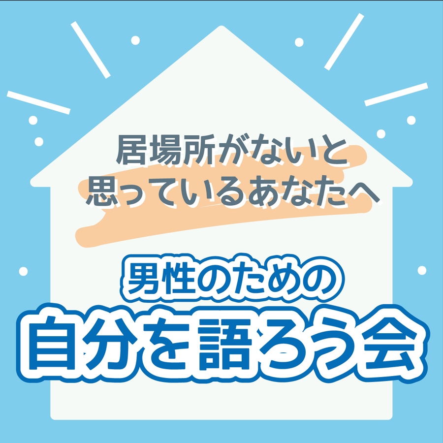 jmcf2019's tweet photo. 2025/5/11(日)に「男性のための自分を語ろう会」を開催します。 興味のある方は、ご検討よろしくお願いします。(^ ^) https://t.co/LQIcayrgvM #日本男性相談フォーラム https://t.co/gZpjpIyVae