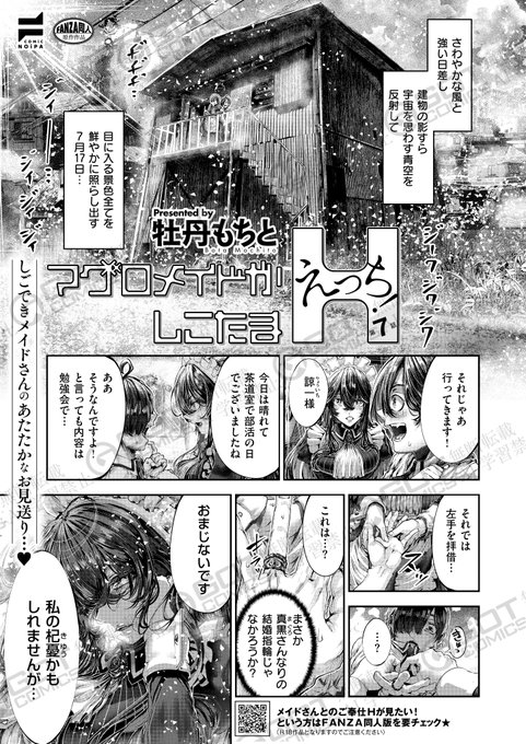 《NOiPA作品紹介⑥》
【牡丹もちと/マグロメイドがしこたまえっち!】
茶道部のみんなと初めて部室で勉強会をする諒一。
しかし、その部室は何やら様子がおかしいみたいで…❓
完璧メイドさんとのドタバタラブコメ、怒涛の新展開にご期待あれ‼️ 