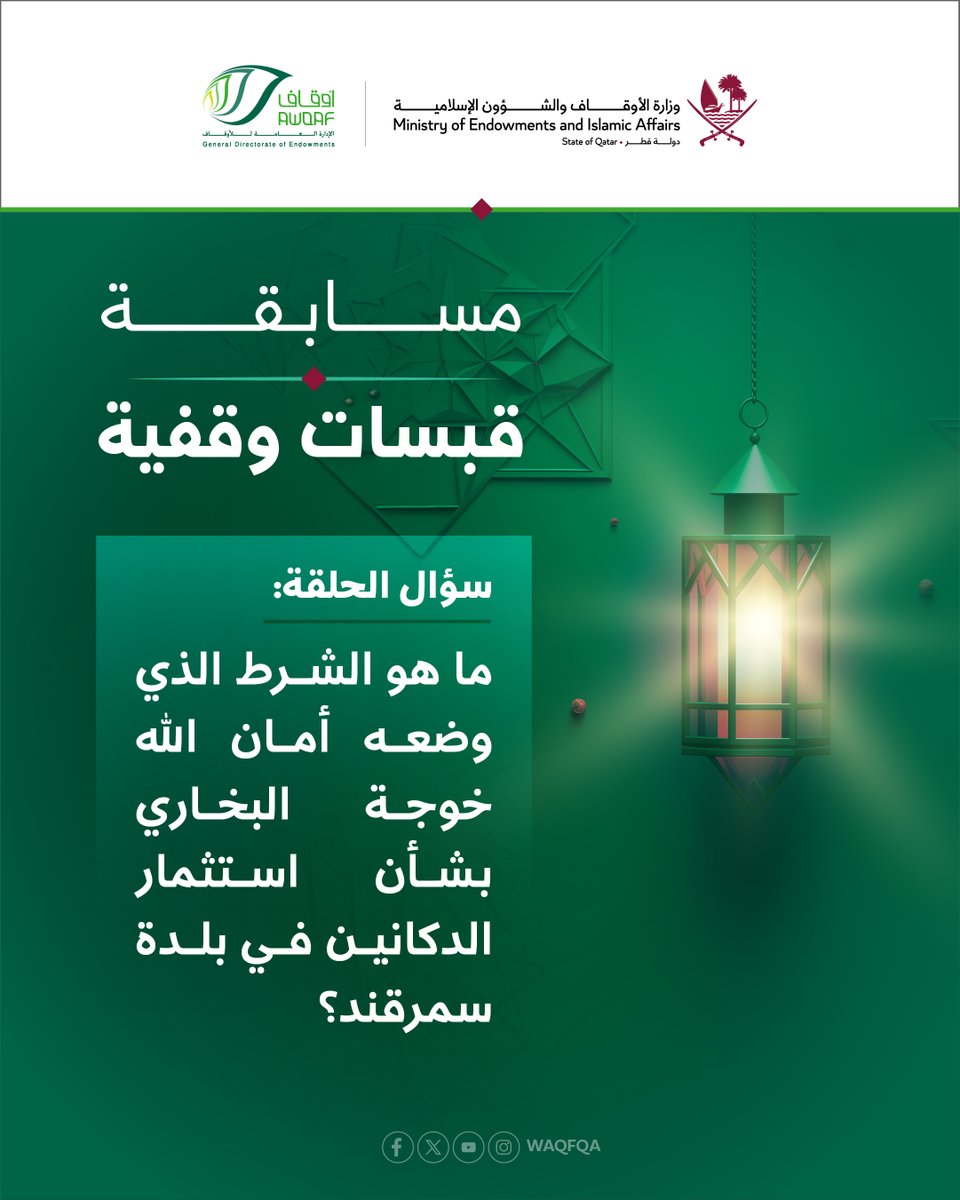 شاركنا المسابقة الرمضانية، واربح 1000 ريال يومياً.
ما هو الشرط الذي وضعه أمان الله خوجة البخاري بشأن استثمار الدكانين في بلدة سمرقند؟

يمكنك معرفة الإجابة من خلال الرابط، ومتابعة القناة:
ow.ly/T6Q750Vpx6S

نرجو اختيار الإجابة من خلال الرابط:
ow.ly/8HTE50Vpx6R

ثم: