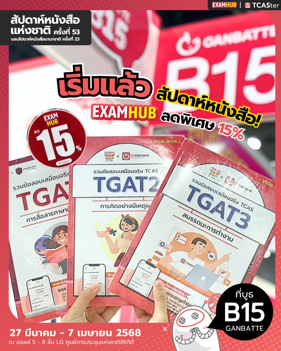 TCASterApp's tweet photo. 🔥 เริ่มแล้ว งานสัปดาห์หนังสือ! Examhub ที่บูธ GANBATTE B15 ลดพิเศษ 15%
.
#สัปดาห์หนังสือแห่งชาติครั้งที่53
#BKKIBF2025 #งานหนังสือ68
#TCASter #Examhub #ฝึกทำโจทย์ #เตรียมสอบ #TCAS #TGAT #TPAT #มหาลัย #หนังสือเตรียมสอบ #Ebook #สอบ #แพทย์ #วิศวะ #บัญชี #TCAS68 #TCAS69 #TCAS70 https://t.co/HLQThD7FAN