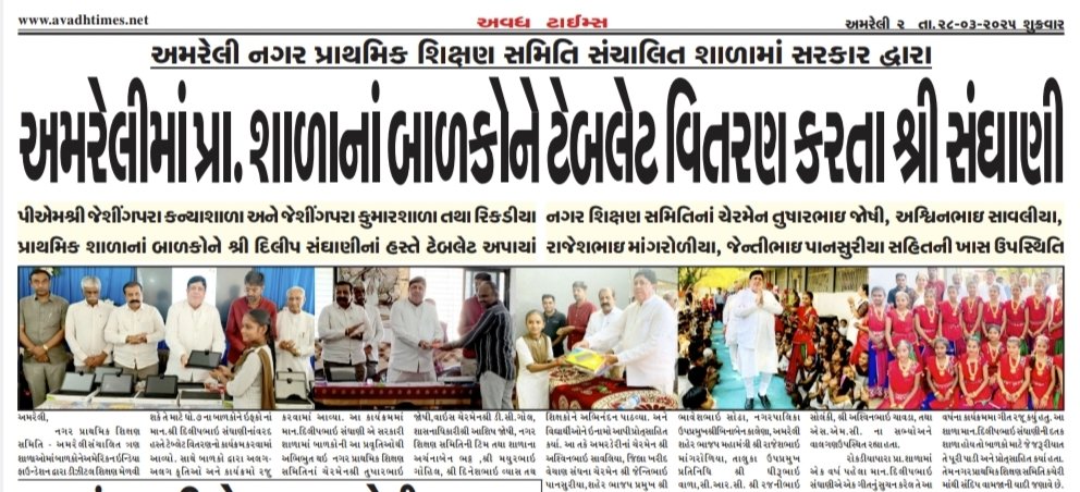 Tusharjoshi_08's tweet photo. નગર પ્રાથમિક શિક્ષણ સમિતિ અમરેલી સંચાલિત PM SHREE જેસીંગપરા કન્યા શાળા, જેસીંગપરા કુમાર શાળા, રોકડીયા હનુમાન પરા પ્રાથમિક શાળા મા ઇફકો ના ચેરમેન @Dileep_Sanghani ના હસ્તે બાળકો ને ટેબ્લેટ વિતરણ કરાયું 
@narendramodi ,@Bhupendrapbjp @kuberdindor @prafulpbjp https://t.co/I4dzUotcoz