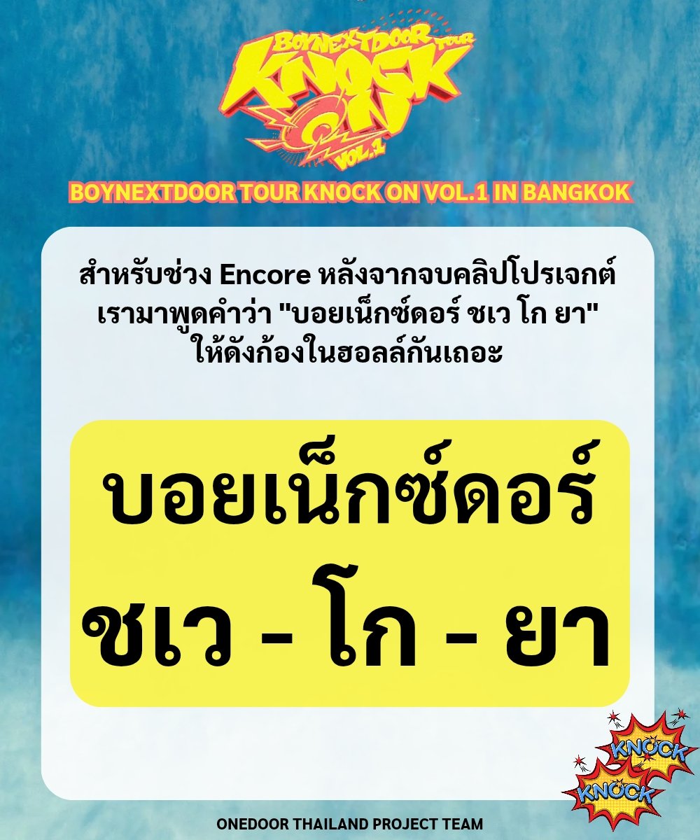 Projects_BND_TH's tweet image. 📢 ก๊อกๆ วันดอร์มามุงด่วน‼️
ในช่วงท้ายกิจกรรม Video Project วันดอร์มาพูดประโยคนี้ให้เด็กข้างบ้านฟังกันค่ะ 

➡️ บอย-เน็กซ์-ดอร์ ชเว-โก-ยา ⬅️
(BOYNEXTDOOR สุดยอด!!)

ซ้อมไว้ให้คล่อง แล้วมาเจอกันวันเสาร์นี้นะคะ 🏡🎶

#BND_ProjectsTH
#KNOCK_ON_Vol_1_BANGKOK