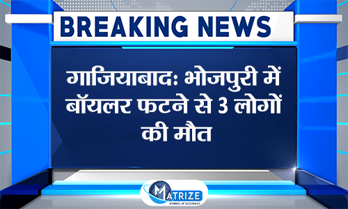 Matrize_NC's tweet image. गाजियाबाद के भोजपुरी इलाके में बॉयलर फटने से तीन मजदूरों की मौत हो गई, ये हादसा दतेड़ि गांव पिलखुवा रोड स्थित पेपर मिल में  हुआ

#BoilerExplosion | #TextileFactory | #Ghaziabad | #MatrizeNews