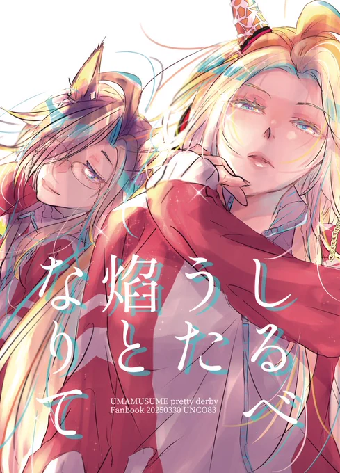 「しるべうた焰となりて」A5✕48Pオルとジャーニー各々の視点からみる走りの連鎖の話です。さんでお取り扱いして戴いてます。 
