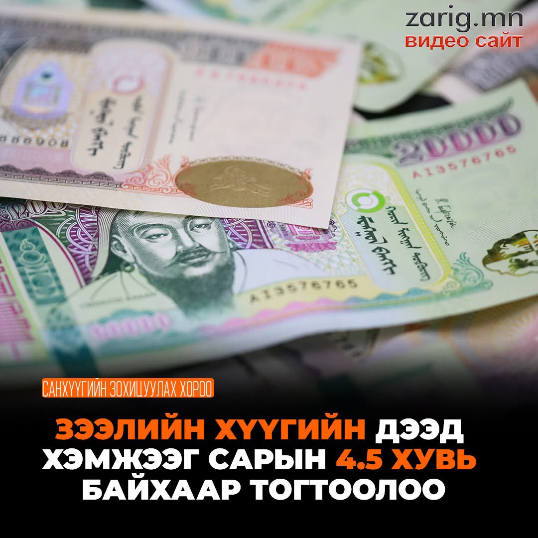 Жилийн 54%🙄 Төр бодлоготой бол ингэж хүү тогтоож тэнэгтэхгүй л дээ❗️