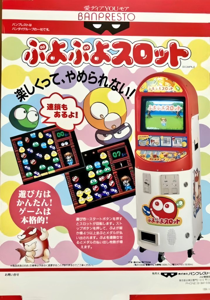 3199.ぷよぷよスロット 1994年稼働開始、㈱バンプレスト(現 ㈱BANDAI
