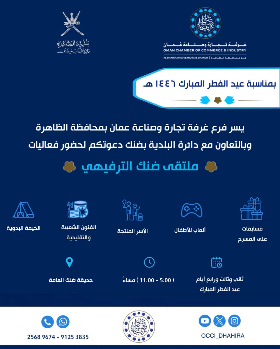 يسر فرع غرفة تجارة وصناعة عمان بمحافظة الظاهرة وبالتعاون مع دائرة البلدية بضنك دعوتكم لحضور فعاليات "ملتقى ضنك الترفيهي"

🗓️ ثاني وثالث ورابع أيام
       عيد الفطر المبارك                                  
⏰ (5:00 - 11:00) مساء
📍حديقة ضنك العامة