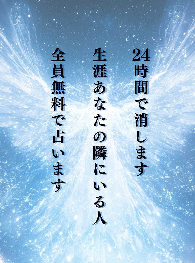 💎全員無料鑑定💎

⚠️24hで削除

日頃の感謝を込めて

生涯あなたの隣にいる人

を全員無料で占います

【条件】
①私(@uranai1234)をフォロー
②この投稿にいいね＆RT＆リプに💎
③プロフィールまたは固定ポストの公式LINEに入り,あなた　と送ってください

 初めて受ける方はもちろん