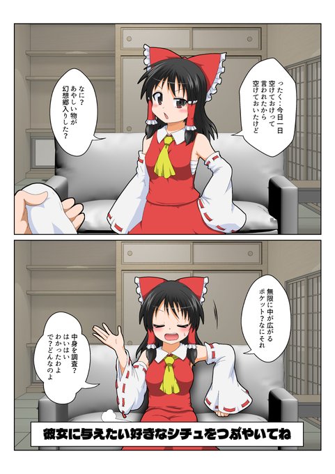 博麗霊夢で特殊性癖カタログ!特に道具を使わないといけないというわけではなくあなたが好きなシチュをリプでくれればそれに応じたものを霊夢が試してくれますのでどしどし送ってください。#特殊性癖カタログ 