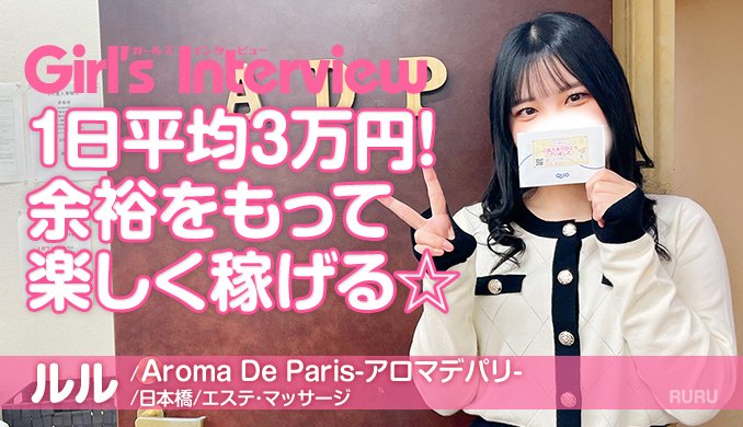 日本橋は集客力が高い🎉最高日給5万円✨
風俗エステ【Aroma De Paris-アロマデパリ-】の在籍女性にインタビュー🎤

メンエスで稼げなくてこちらに入店した女の子です。目標はランキング入りすること！
みんな仲良くて何でも相談できる環境とのこと💗

記事はこちらから▼
fuzoku-job109.com/kansai/shop-in…