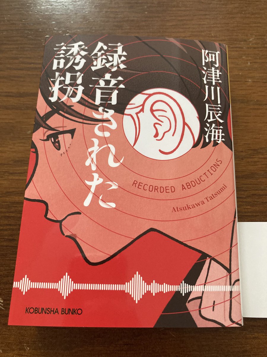 tatsumi2017's tweet image. 4/10頃に、私の作品『録音された誘拐』が光文社で文庫化されます! 耳が良い探偵と思考型の探偵が誘拐によって引き離され、さてどうなるか、という話。仕掛け満載の誘拐ミステリー。自信作です。
3月に発売の『入れ子細工の夜』に引き続き、ともわかさんに素敵なイラストを描いていただきました!