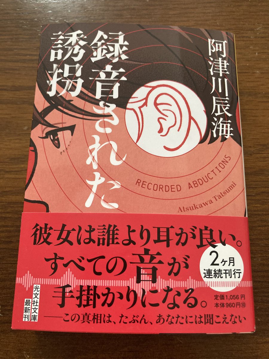 tatsumi2017's tweet image. 4/10頃に、私の作品『録音された誘拐』が光文社で文庫化されます! 耳が良い探偵と思考型の探偵が誘拐によって引き離され、さてどうなるか、という話。仕掛け満載の誘拐ミステリー。自信作です。
3月に発売の『入れ子細工の夜』に引き続き、ともわかさんに素敵なイラストを描いていただきました!
