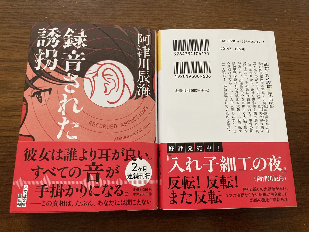 tatsumi2017's tweet image. 4/10頃に、私の作品『録音された誘拐』が光文社で文庫化されます! 耳が良い探偵と思考型の探偵が誘拐によって引き離され、さてどうなるか、という話。仕掛け満載の誘拐ミステリー。自信作です。
3月に発売の『入れ子細工の夜』に引き続き、ともわかさんに素敵なイラストを描いていただきました!