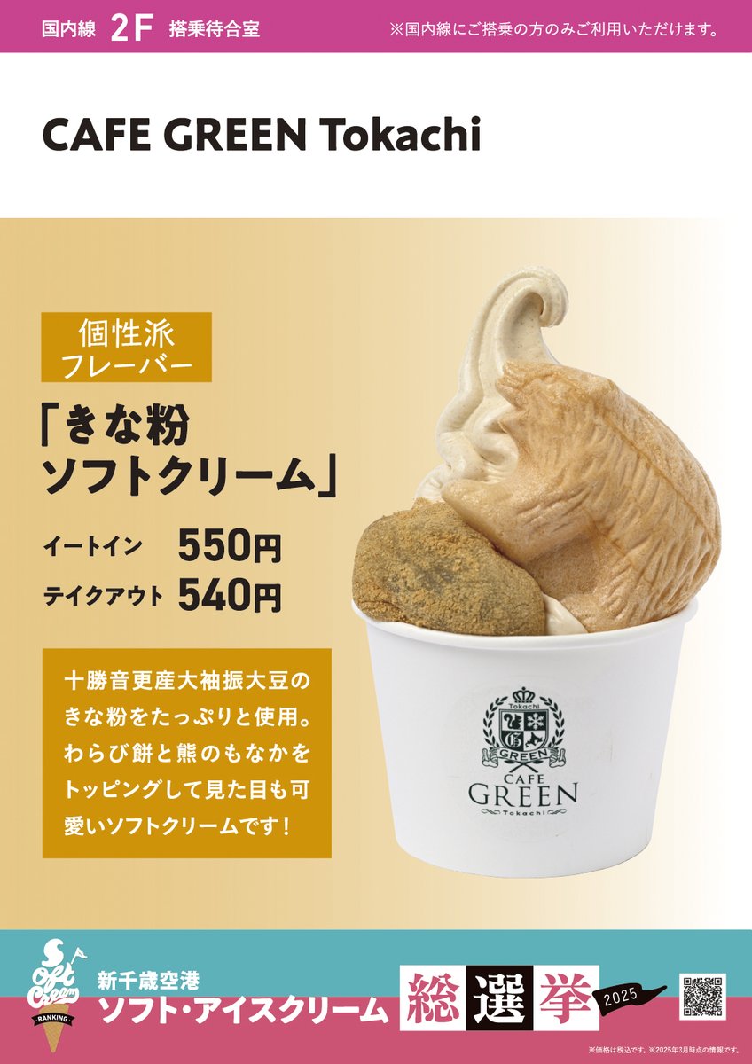 ／
新千歳空港おすすめ🍦紹介✨
＼

飛行機に乗らないと食べられない‼
搭乗待合室のおすすめ５商品🍦

CAFE GREEN Tokachi
きな粉ソフトクリーム

十勝音更産大袖振大豆のきな粉をたっぷりと使用。わらび餅と熊のもなかをトッピングして見た目も可愛いソフトクリームです！
#新千歳空港ソフト総選挙