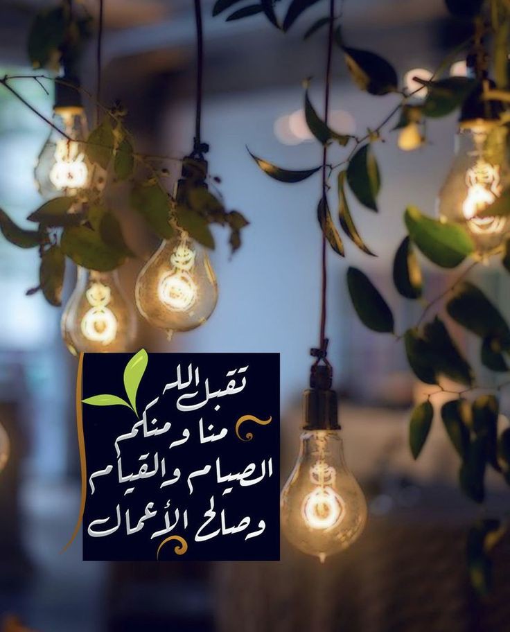 اللهم لك الحمد أن بلغتنا شهر رمضان🌙
 اللهم تقبل منا الصيام والقيام، وأحسن لنا الختام
 اللهم اجبر كسرنا على فراق شهرنا
وأعده علينا أعواماً عديدة وأزمنة مديدة واجعله شاهداً لنا لا علينا، اللهم اجعلنا فيه من عتقائك من النار واجعلنا فيه من المقبولين الفائزين.
#رمضان
#جمعة_مباركة
