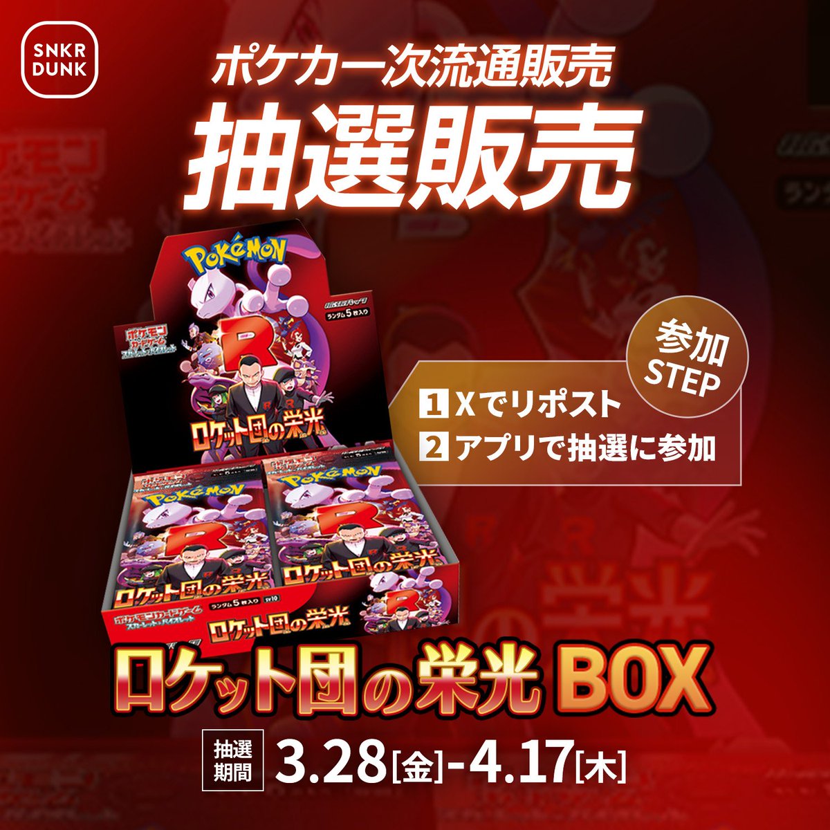 ポケカ抽選販売】 スニダンにて拡張パック「ロケット団の栄光」の抽選