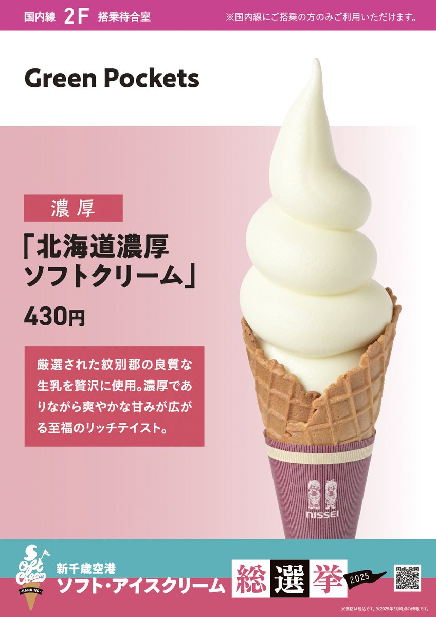 ／
新千歳空港おすすめ🍦紹介✨
＼

本日は飛行機に乗らないと食べられない‼
搭乗待合室のおすすめ５商品🍦

Green Pockets
北海道濃厚ソフトクリーム

厳選された紋別郡の良質な生乳を贅沢に使用。濃厚でありながら爽やかな甘みが広がる至福のリッチテイスト。
#新千歳空港ソフト総選挙