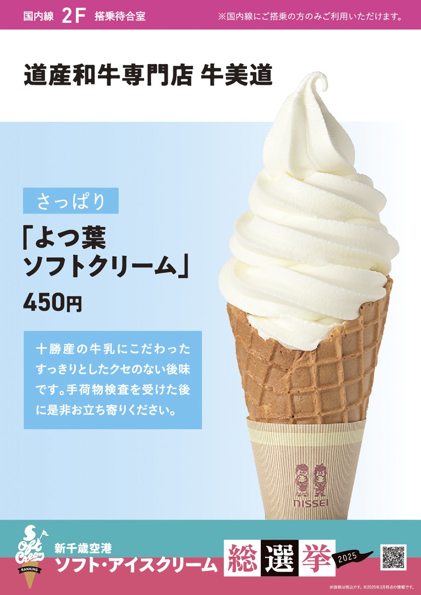 ／
新千歳空港おすすめ🍦紹介✨
＼

本日は飛行機に乗らないと食べられない‼
搭乗待合室のおすすめ５商品🍦

道産和牛専門店 牛美道
よつ葉ソフトクリーム

十勝産の牛乳にこだわったすっきりとしたクセのない後味です。手荷物検査を受けた後に是非お立ち寄りください。
#新千歳空港ソフト総選挙