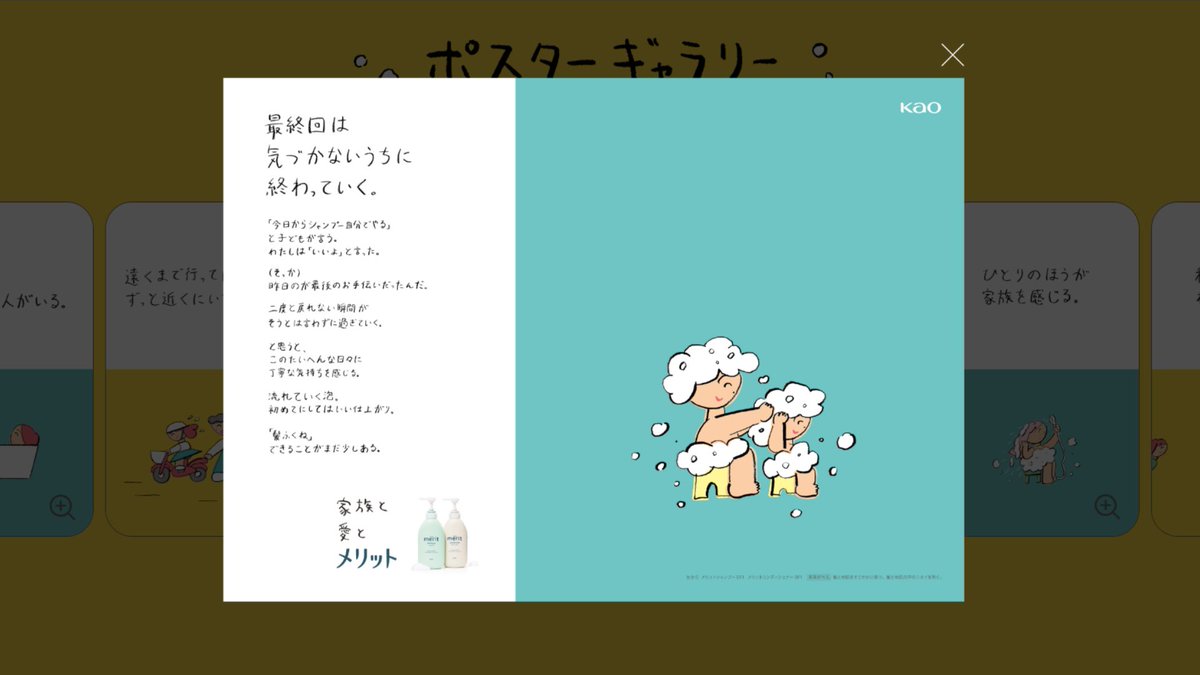 ＼家族と愛とメリット NEW HP／

ホームページが新しくなりました！

これまでの#家族と愛とメリット の広告シリーズも
こちらでご覧いただけます。

ポスターギャラリーでは
いろんな家族のお話が
お楽しみいただけます。

ぜひ覗いてみてください↓
kao.co.jp/merit/

#メリット #merit