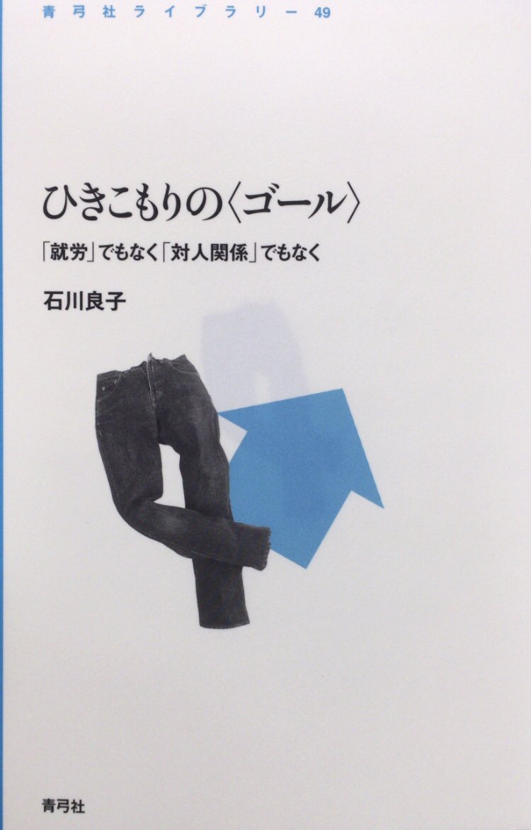honnoinosisi555's tweet photo. 「ひきこもっていない人々が抱きやすい「ひきこもり」への否定的な感情とは、どういう形であれ〈社会参加〉できている自分を基準にして一方的に当事者を評価し、彼／彼女らがなぜ〈社会参加〉できない（しない）のかを問う視点の欠如から生じていると言える。」（『ひきこもりの〈ゴール〉』P38） https://t.co/UHG0lnjycQ