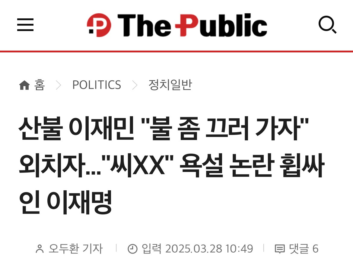 한 주민이 "이러지 마라! 불 좀 끄러 가자!", "3일째 불타고 있다, 3일째! 사진 찍고, 불 좀 끄러 가자!"며 간절하게 외쳤다. 그 직후, 이 대표가 "씨..XX"라고 읊조리는 장면이 나온다.😱😱😱
thepublic.kr/news/articleVi…