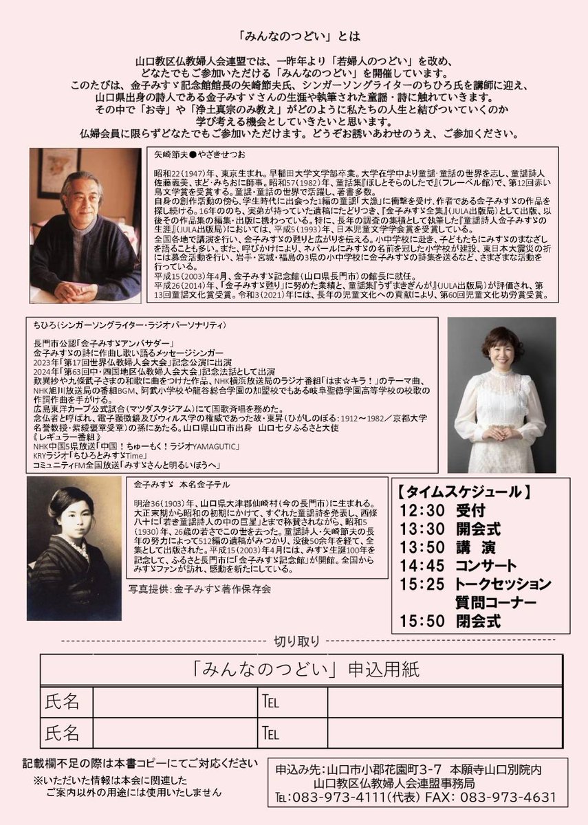 【お知らせ】
５月９日(金)、山口別院で、矢崎館長とみすゞアンバサダーのちひろさんによる、みすゞさんについてのお話しとコンサートが開催されます。
仏教婦人会会員以外の方も、事前にお申し込み頂きますと、ご参加出来ます。