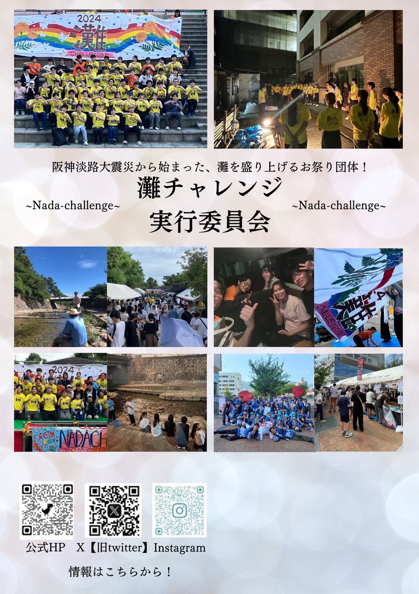 Ncha_2024's tweet photo. 灘チャレンジ実行委員会です！！☀️
こちら阪神淡路大震災を起源にもつ
灘区のお祭り団体です！💁‍♀️
新歓祭来ていただいた新入生の皆さまありがとうございました！✨🥰
4月から新歓をしていきますので
気になった方はぜひフォロー
DMください！🙇‍♂️🙇‍♀️
インスタのコードも貼るのでぜひそちらも！🌱✨ https://t.co/kVSyAkzndh