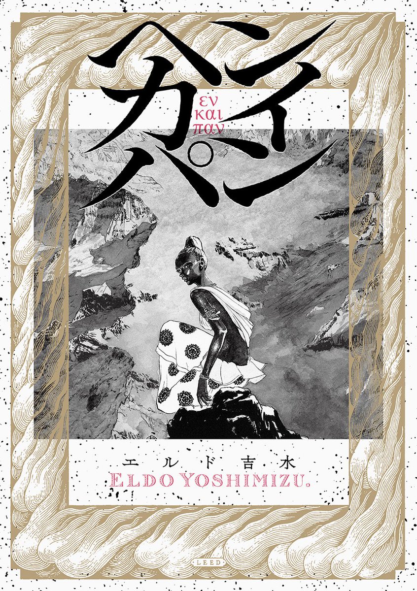 【 情 報 解 禁 】

エルド吉水 @RYUKOyoshimizu 
『ヘンカイパン』

2025年 4月21日 発売

執筆3年。
『龍子 RYUKO』のエルド吉水が
全人類に問う「この星」の未来
死と再生のフィロソフィア--。

デザイン:鈴木哲生 @TezzoSUZUKI 

▼単行本・特典情報はこちら▼
https://t.co/kdLQmtitC2 