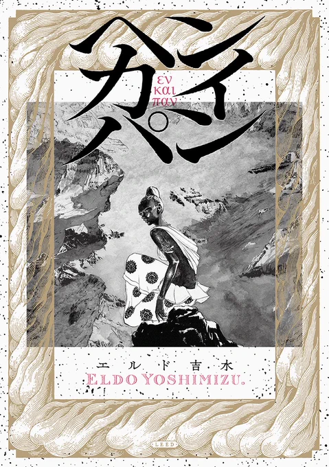 【 情 報 解 禁 】

エルド吉水 @RYUKOyoshimizu 
『ヘンカイパン』

2025年 4月21日 発売

執筆3年。
『龍子 RYUKO』のエルド吉水が
全人類に問う「この星」の未来
死と再生のフィロソフィア--。

デザイン:鈴木哲生 @TezzoSUZUKI 

▼単行本・特典情報はこちら▼
https://t.co/kdLQmtitC2 